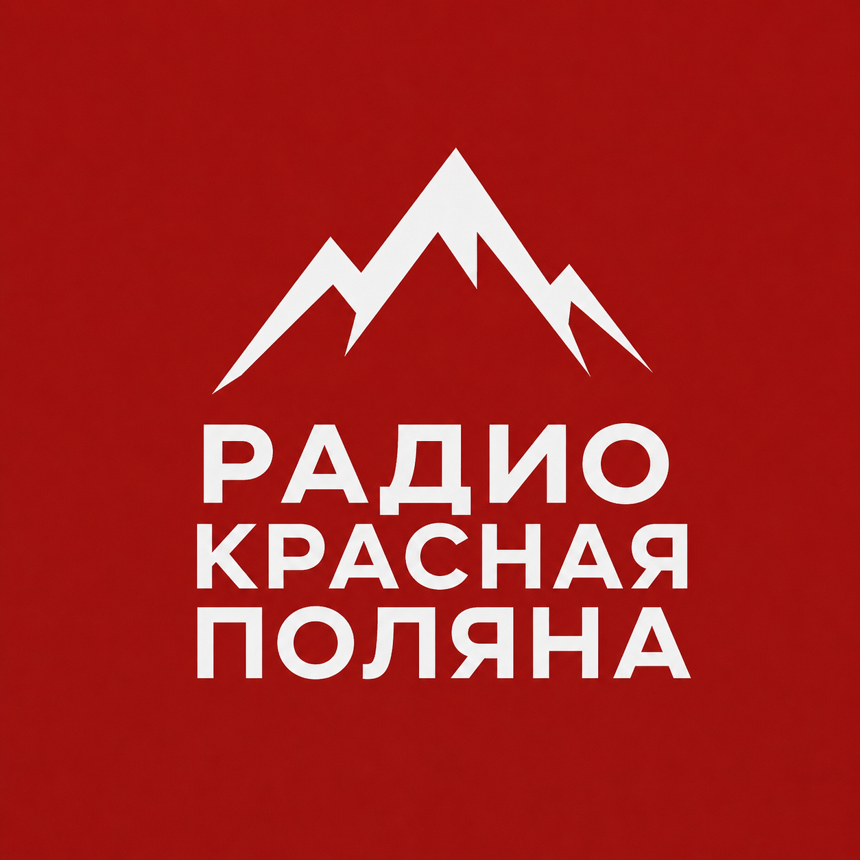 Радио Красная Поляна